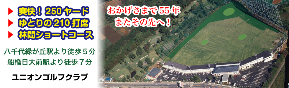 おかげさまで50年。千葉県最大級のゴルフ練習場です。