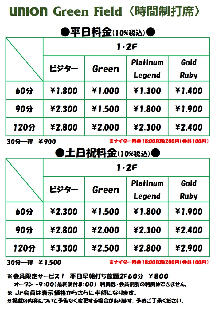 Union Green Field 料金表