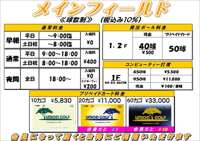 Union Main Field 料金表
