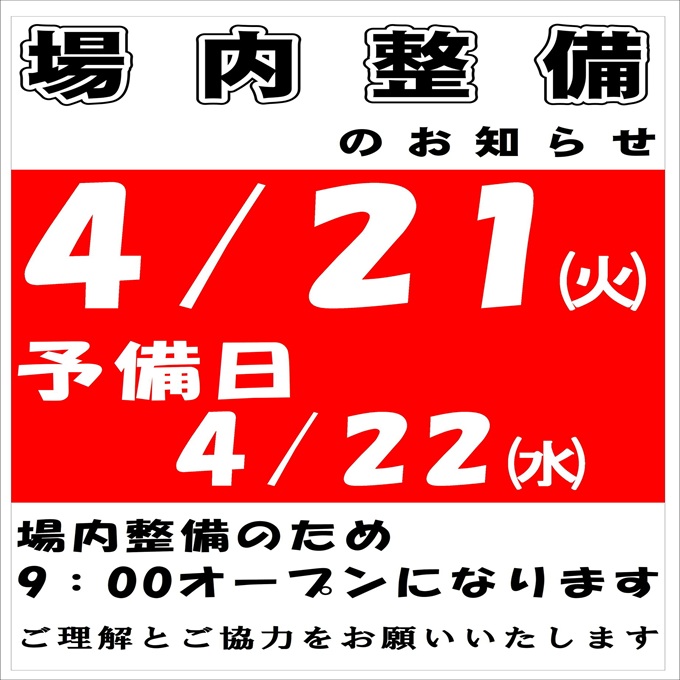場内整備のご案内