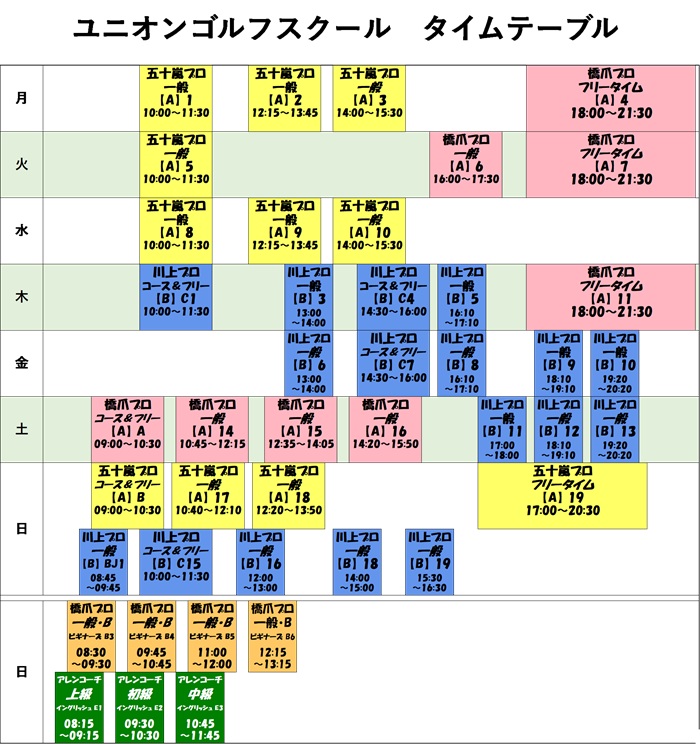 レッスンタイムテーブル